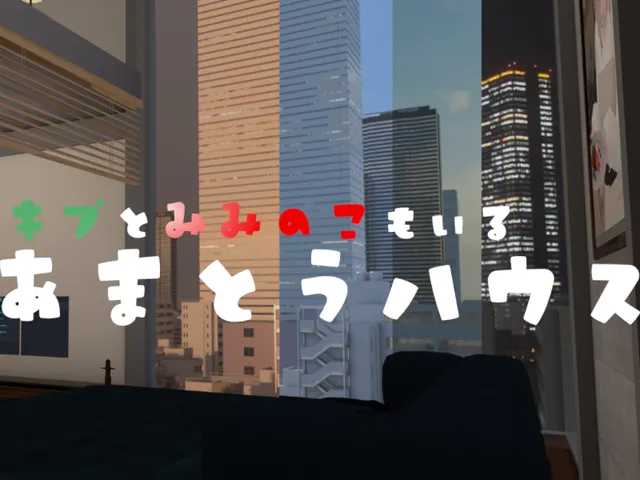 あまとうハウス
