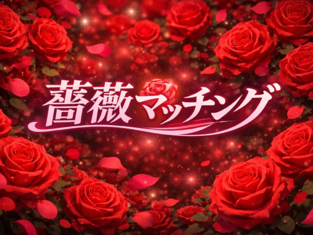 薔薇マッチング