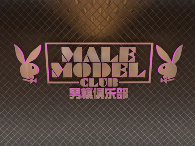 Male Model Club 2․0 ｜ 男模俱乐部2․0