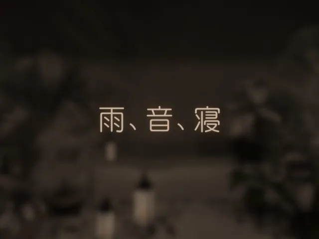 雨、音、寝