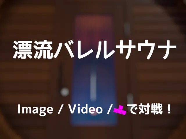 漂流バレルサウナ