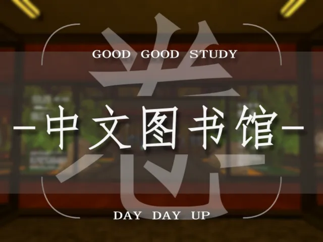 【CN】 中文图书馆Libruary 学习ǃ 内卷ǃ