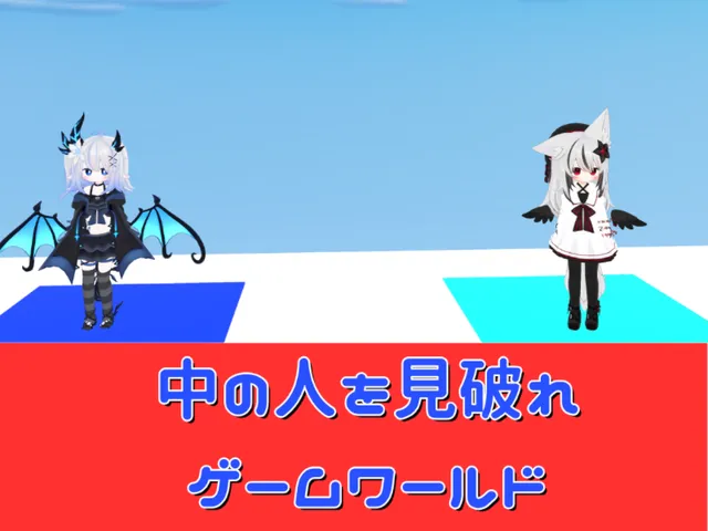 中の人を見破れゲームワールド