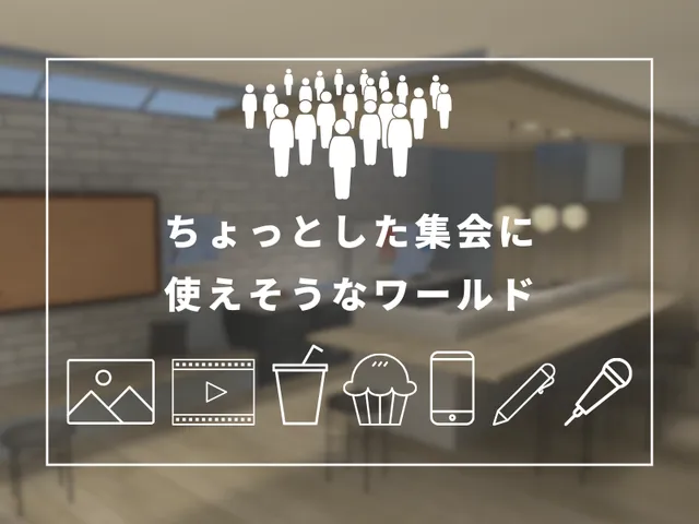 ちょっとした集会に使えそうなワールド