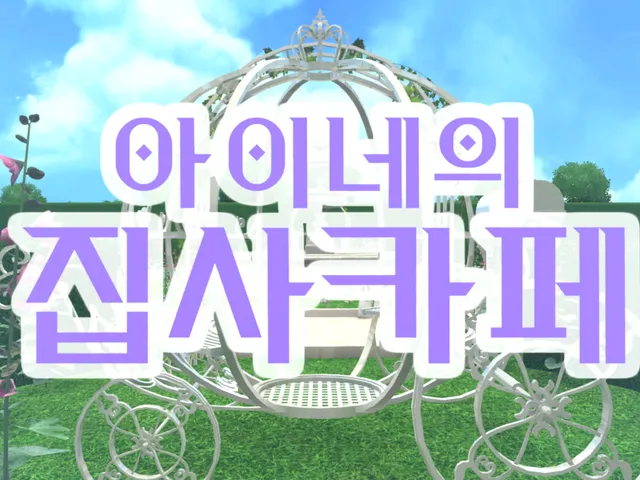 아이네의 집사카페