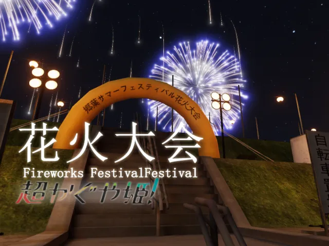 『超かぐや姫』花火大会