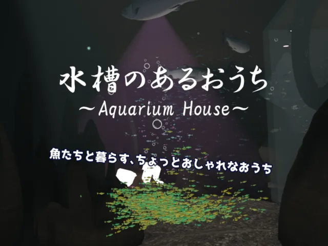水槽のあるおうち