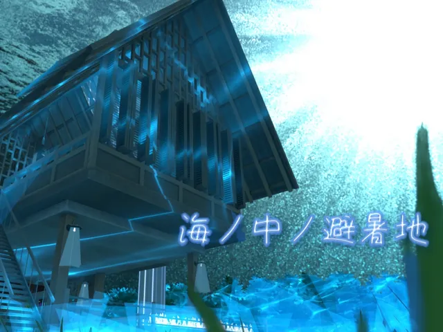 海ノ中ノ避暑地