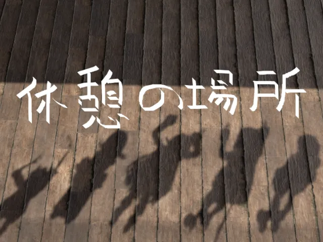 休憩の場所