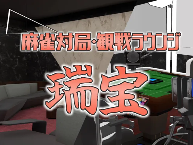 麻雀対局・観戦ラウンジ「瑞宝」