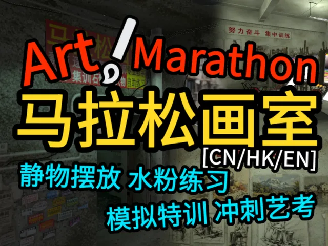 马拉松画室 Art Marathon 【CN⁄HK⁄EN】 美术生艺考集训冲刺！