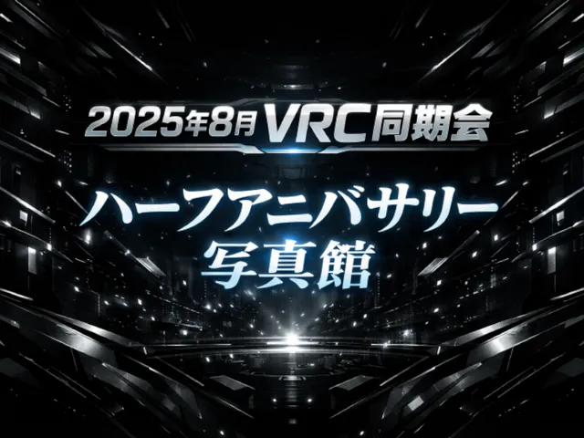 2025年8月VRC同期会写真館