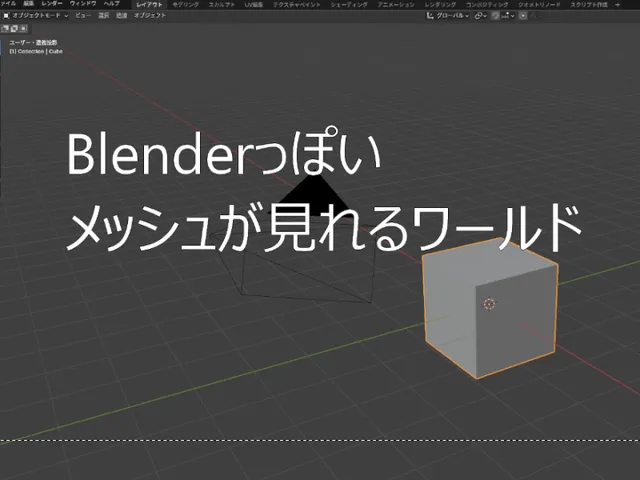 Blenderっぽいメッシュが見れるワールド