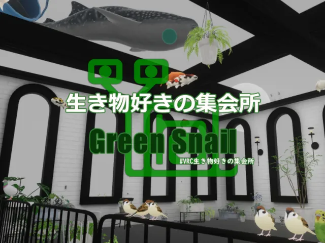 生き物好きの集会所「Green Snail」