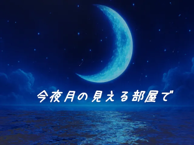 今夜月の見える部屋で