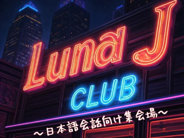 Luna ＂J＂ Club ～日本語会話向け集会場～