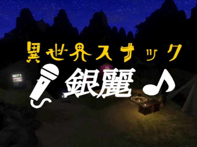 異世界スナック『銀麗』-AnotherWorldSnackGinrei-