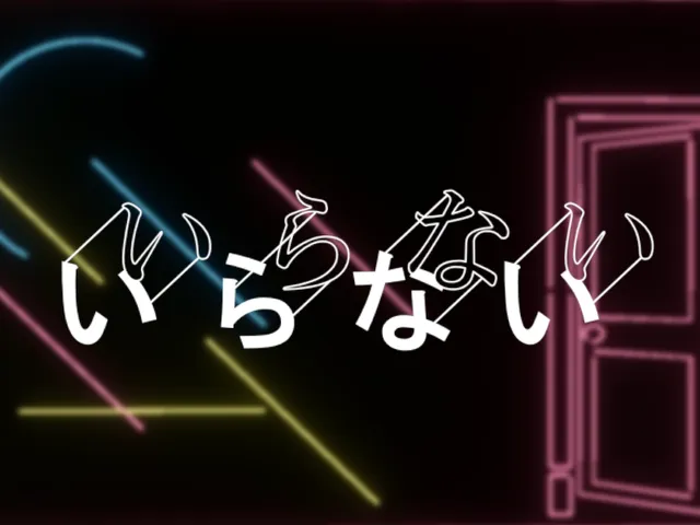 サカナクション「いらない」
