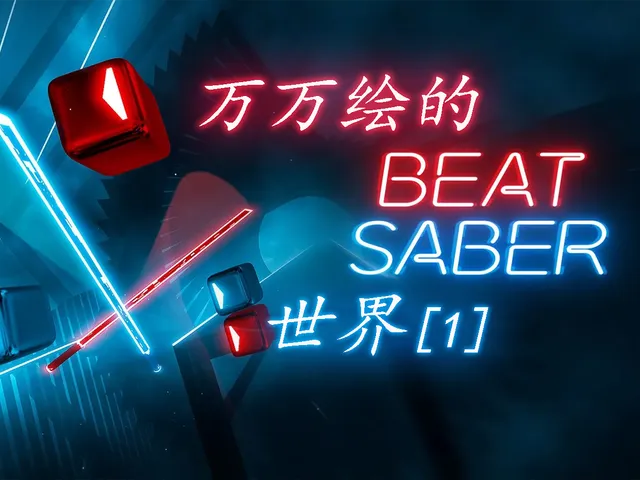 【CN】＃重置中＃万万绘的beat saber