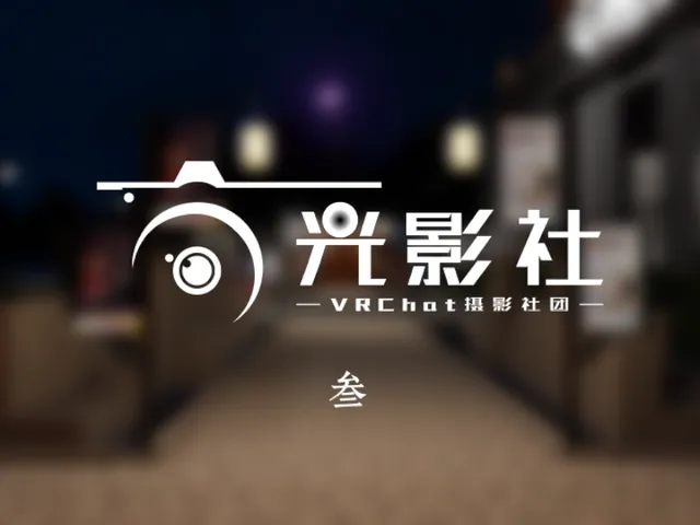 ［CN］光影社v3․0 - 新春