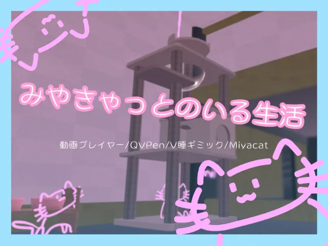 みやきゃっとのいる生活
