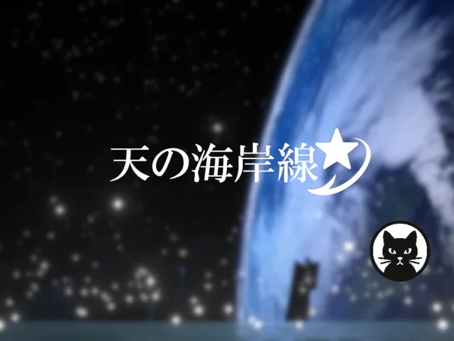 天の海岸線