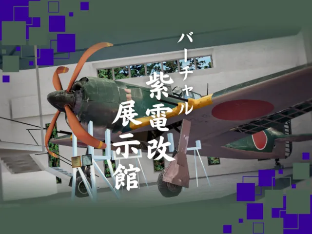 バーチャル紫電改展示館⁄Virtual Shidenkai Museum