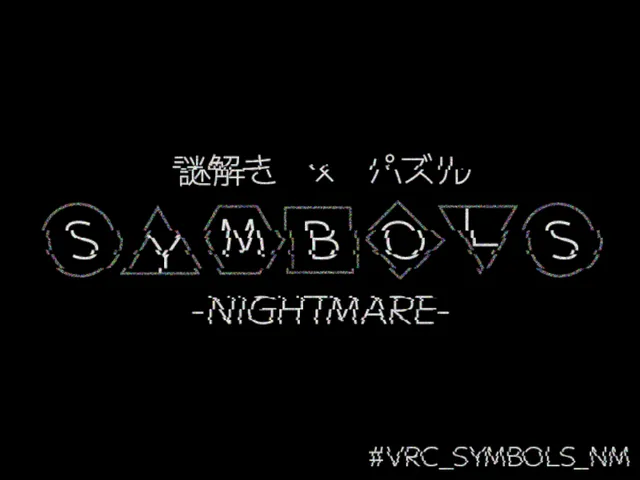 謎解き×パズルワールド「SYMBOLS -NIGHTMARE-」
