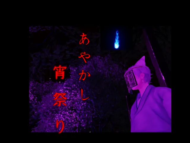 あやかし宵祭り