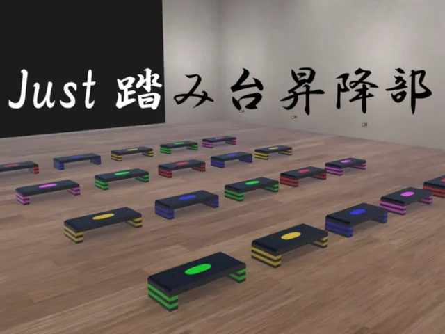 Just 踏み台昇降部