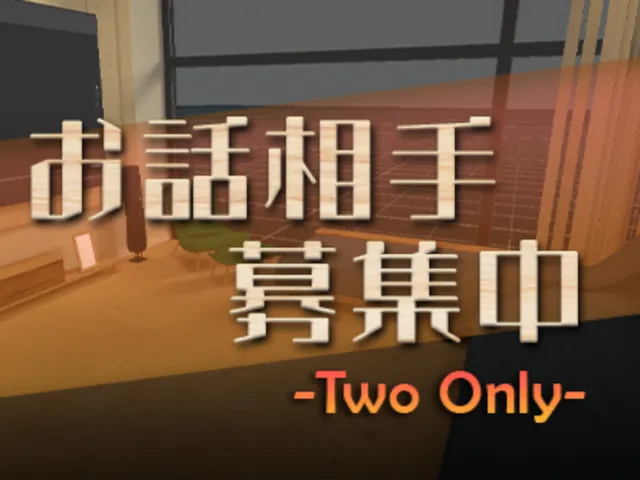 お話相手募集中(ふたりべや)