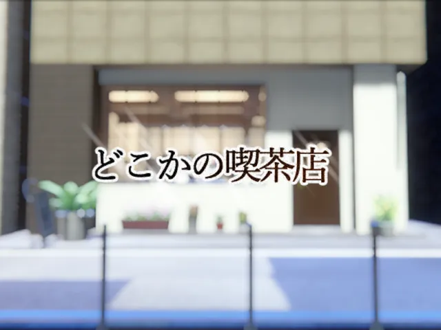 どこかの喫茶店