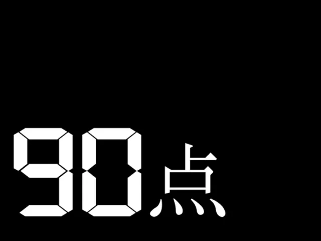 90点