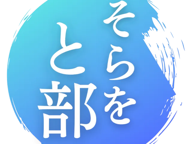 そらをと部 タイムアタックコース