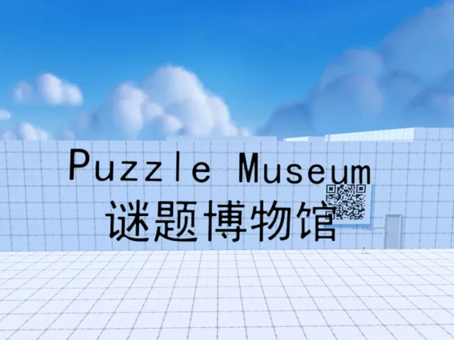 解谜博物馆PuzzleMuseum