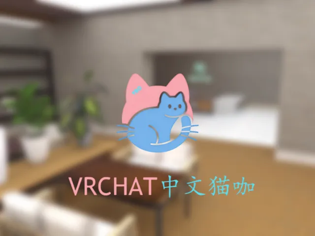 Vrc中文猫咖1․0