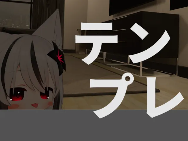 テンプレワールドを愛でよう v1․0