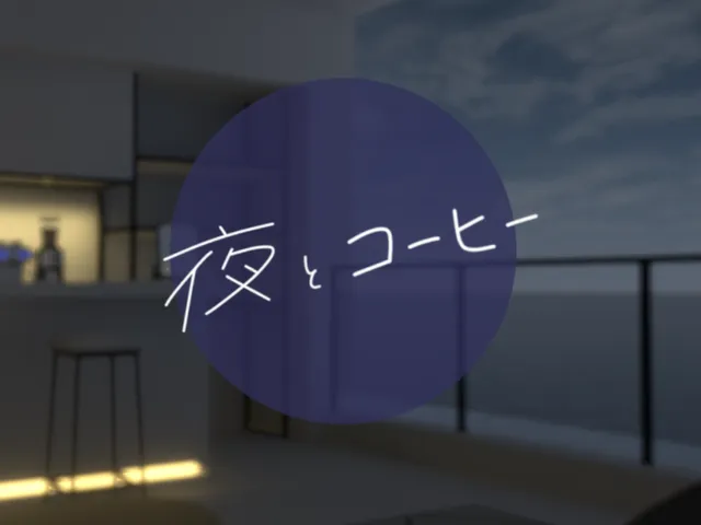 夜とコーヒー