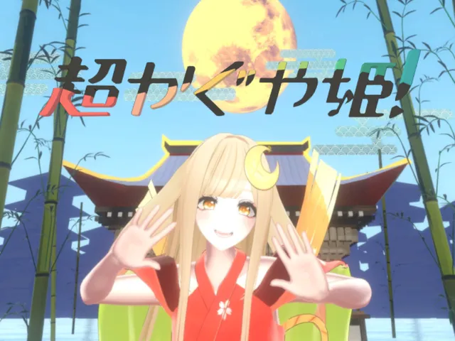 超かぐや姫！かぐや配信神社 by ケセドCHESED