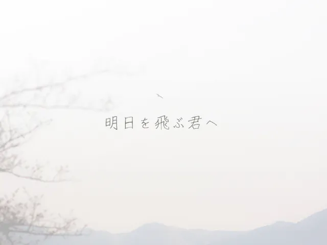 明日を飛ぶ君へ