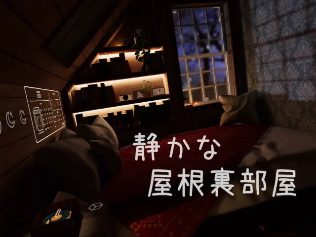 静かな屋根裏部屋