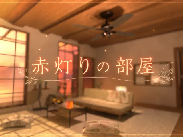 赤灯りの部屋~The Ember Room~