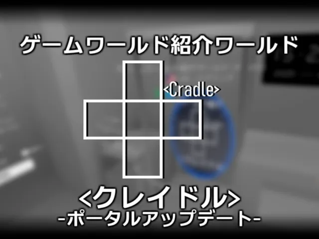 ゲームワールド紹介ワールド≺クレイドル≻