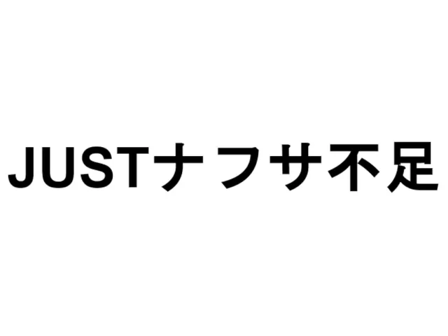 JUSTナフサ不足