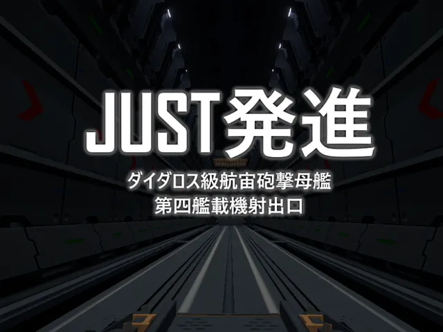JUST発進