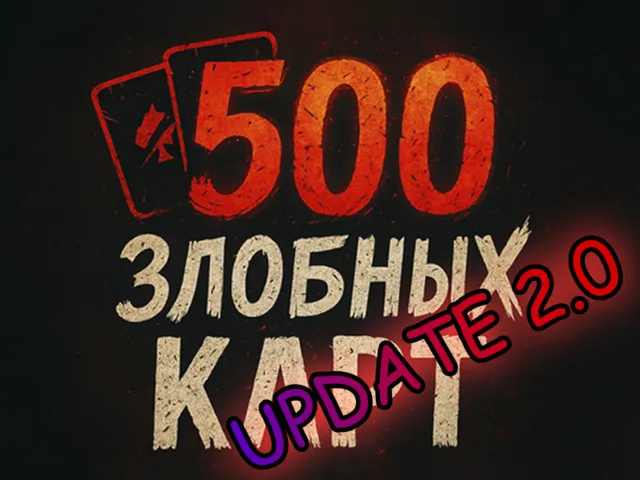 500 злобных карт