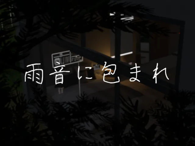 雨音に包まれ