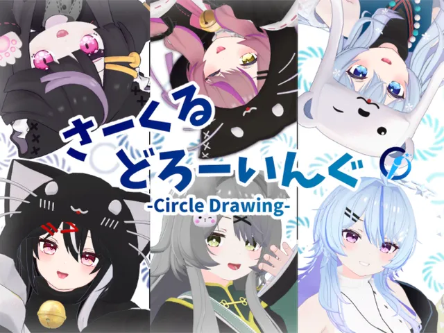 さーくるどろーいんぐ Avatar World