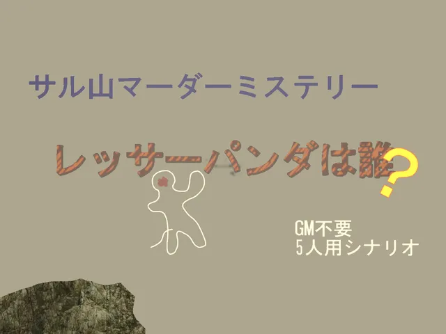 レッサーパンダは誰？-Madamisu_JP
