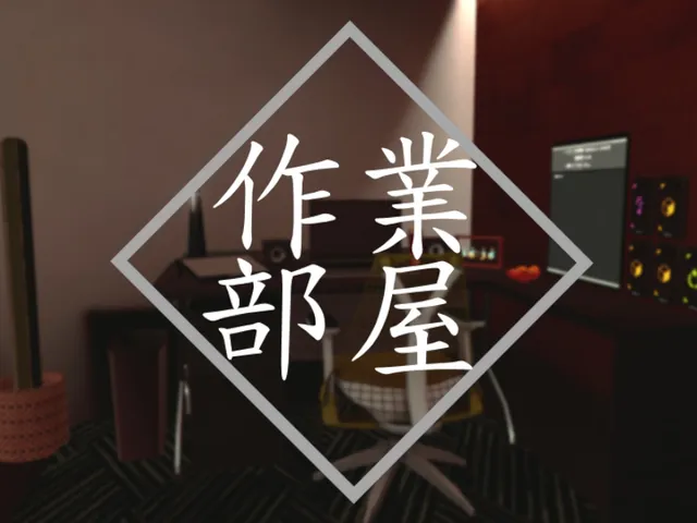 赤城の作業部屋